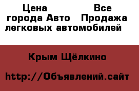  › Цена ­ 500 000 - Все города Авто » Продажа легковых автомобилей   . Крым,Щёлкино